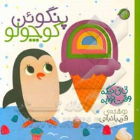 نی نی دیگه وقت خوابه ( پنگوئن کوچولو )